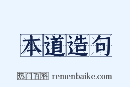 本道造句是什么意思的图片